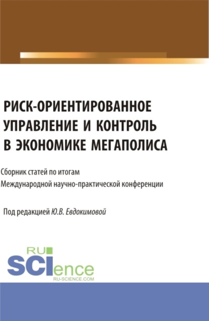 Викторовна Юлия Евдокимова: Риск-ориентированное управление и контроль в экономике мегаполиса. (Бакалавриат, Магистратура). Сборник статей.