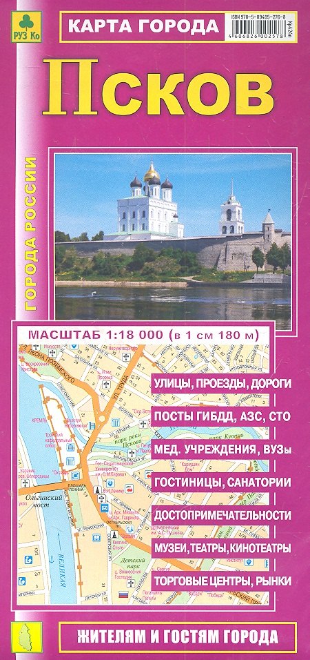 Карта г. Псков (1:18тыс) (Кр424п) (раскл) (мягк) (РузКо)