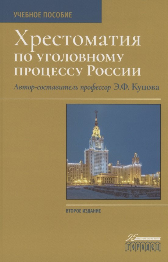 Куцова Элеонора Федоровна: Хрестоматия по уголовному процессу России. Учебное пособие