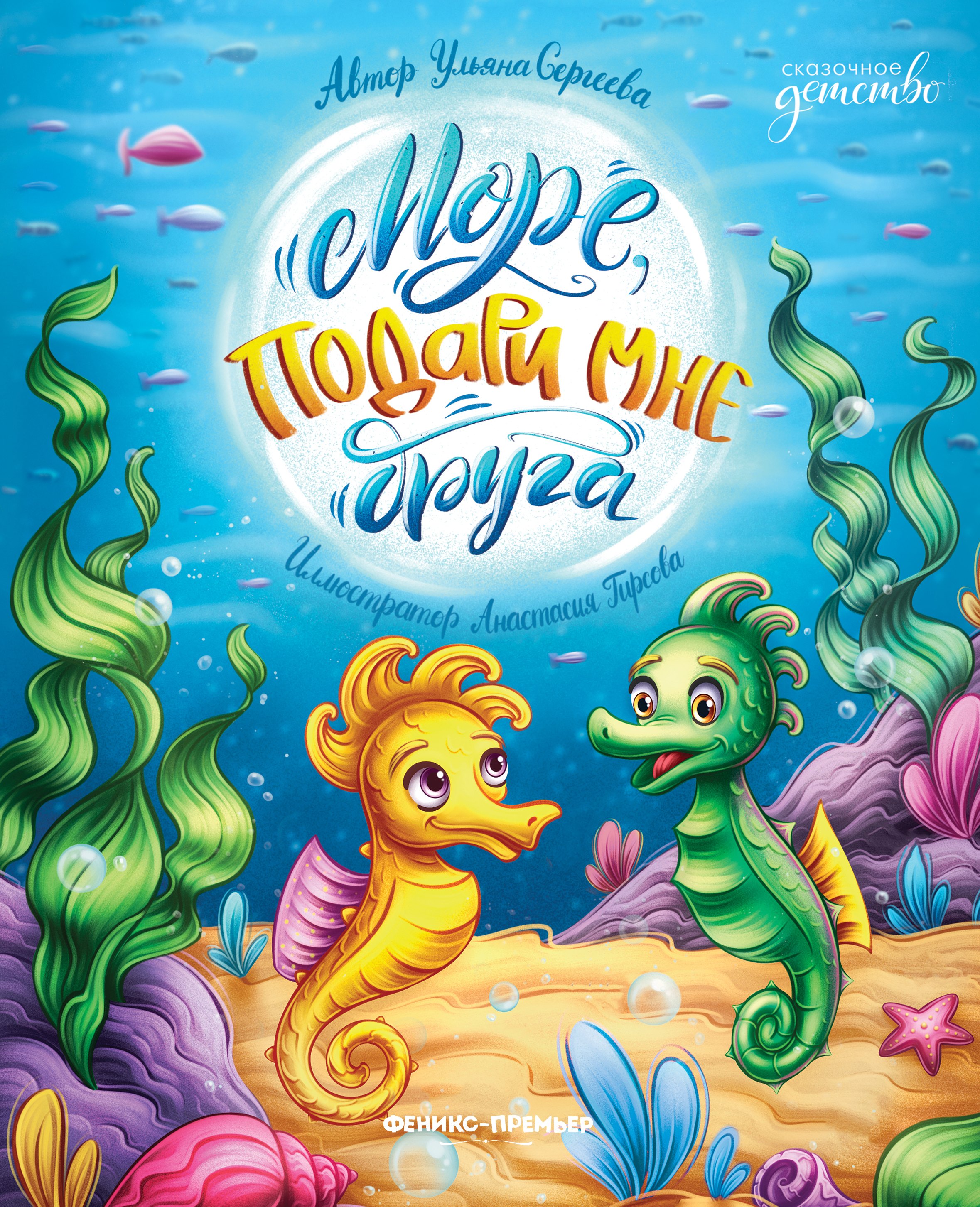 Сергеева Ульяна: Море, подари мне друга