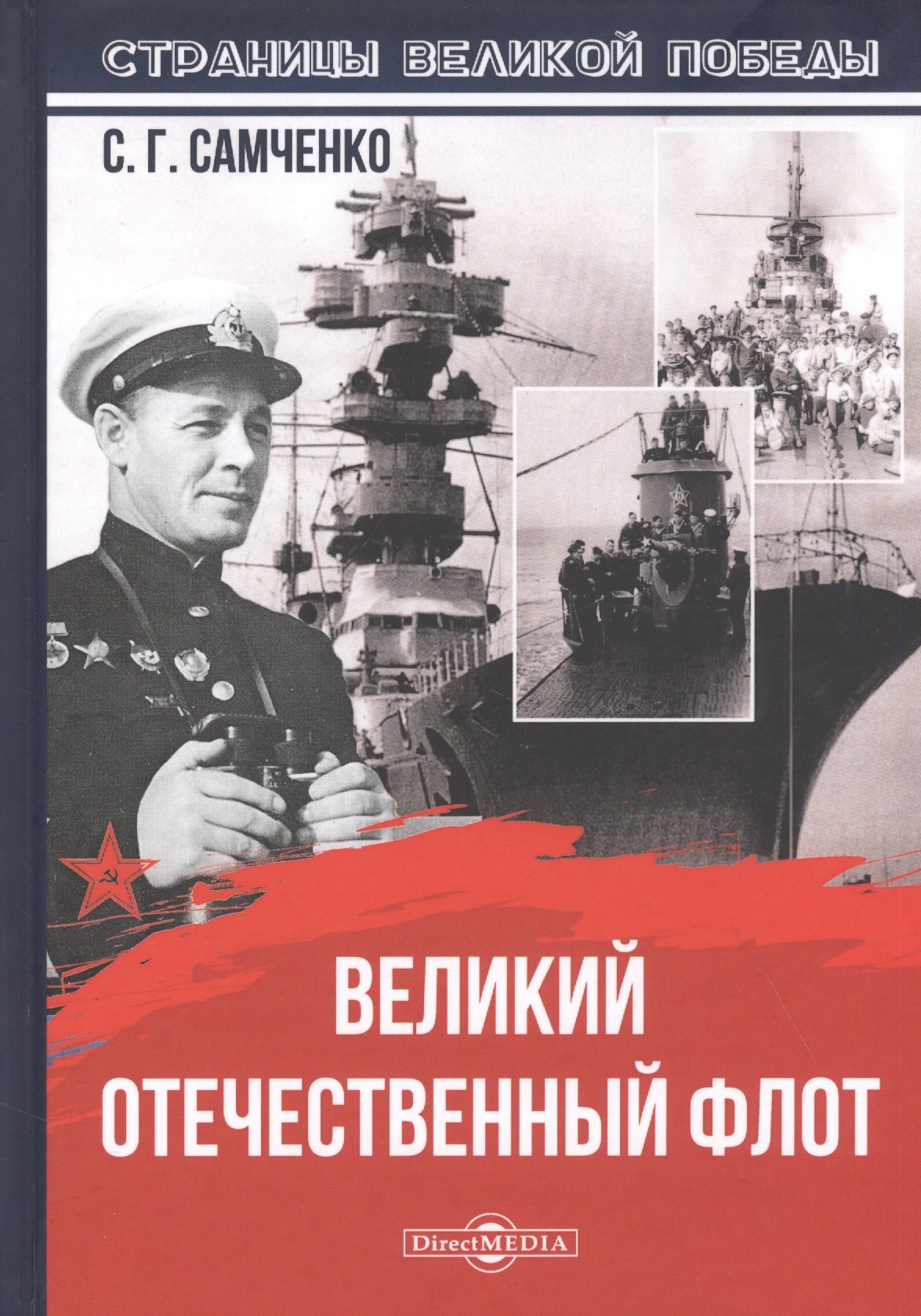 Г. Самченко Светлана: Великий Отечественный флот