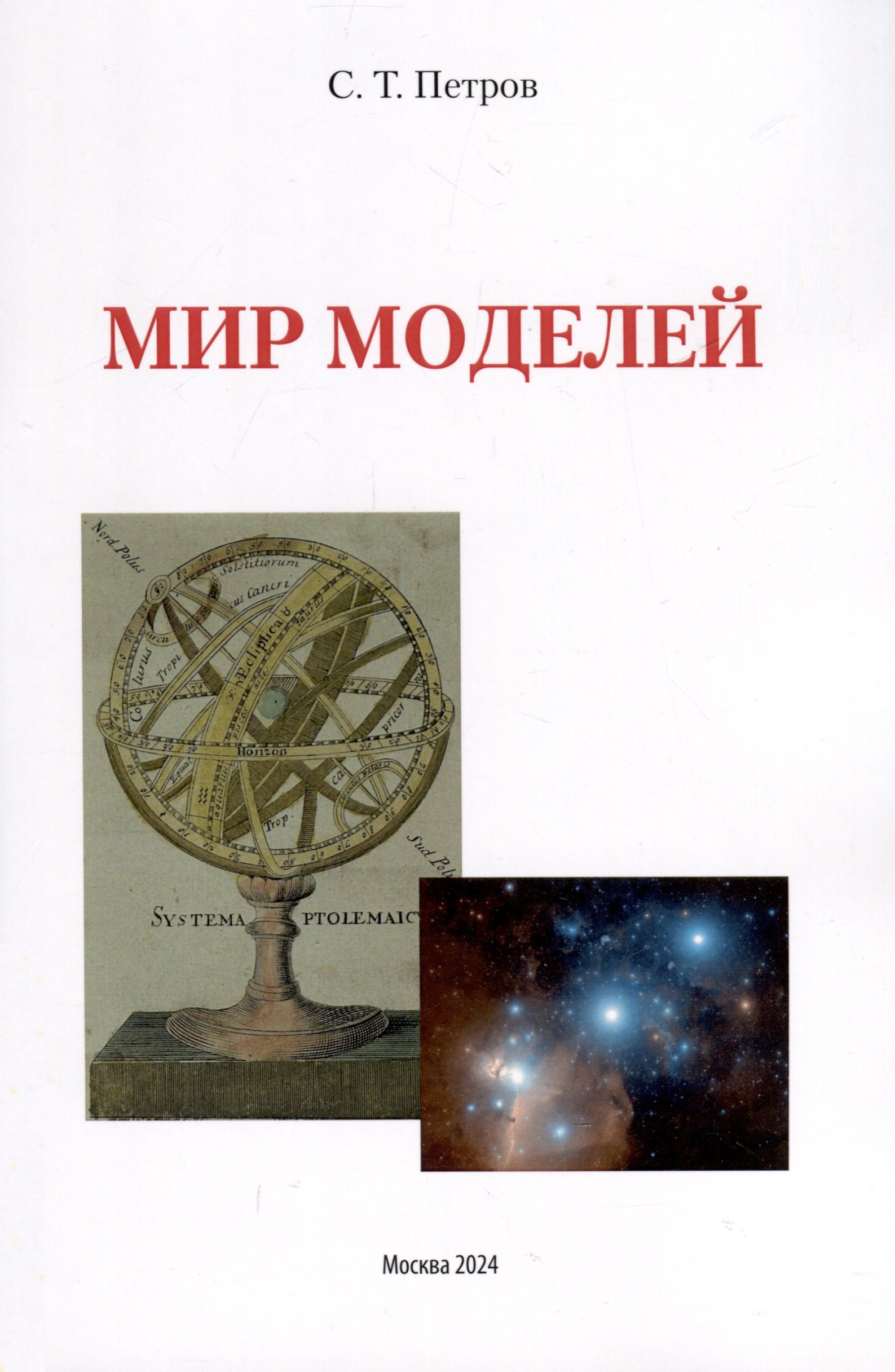 Т. Петров С.: Мир моделей