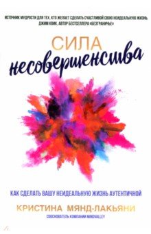 Мянд-Лакьяни Кристина: Сила несовершенства. Как сделать вашу неидеальную жизнь аутентичной