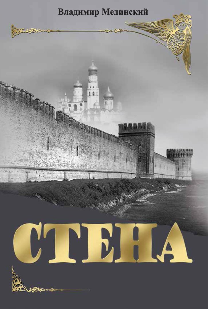 Мединский Владимир Ростиславович: Стена. Роман