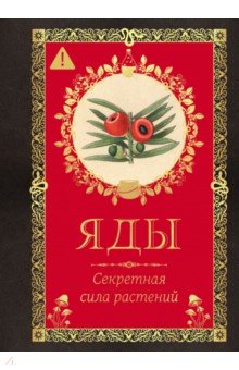 Лаис Эрика: Яды. Секретная сила растений