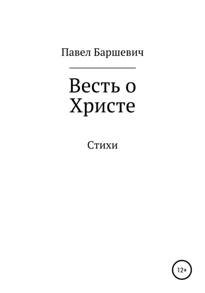 Вениаминович Павел Баршевич: Весть о Христе