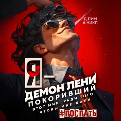 Лим Дмитрий: Я – Демон лени, покоривший этот мир ради того, чтобы мне дали поспать