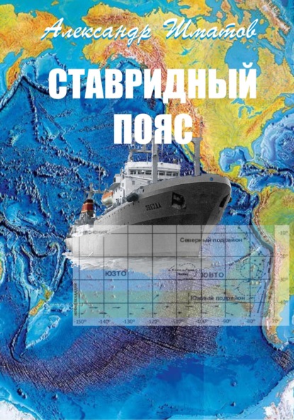 Александрович Александр Шматов: Ставридный пояс