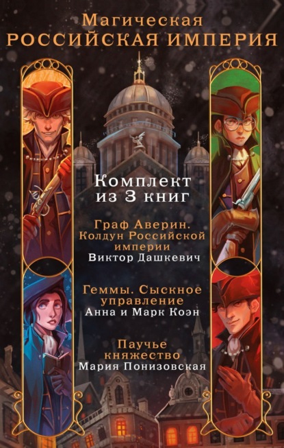 Коэн Анна: Магическая Российская империя. Комплект из 3 книг