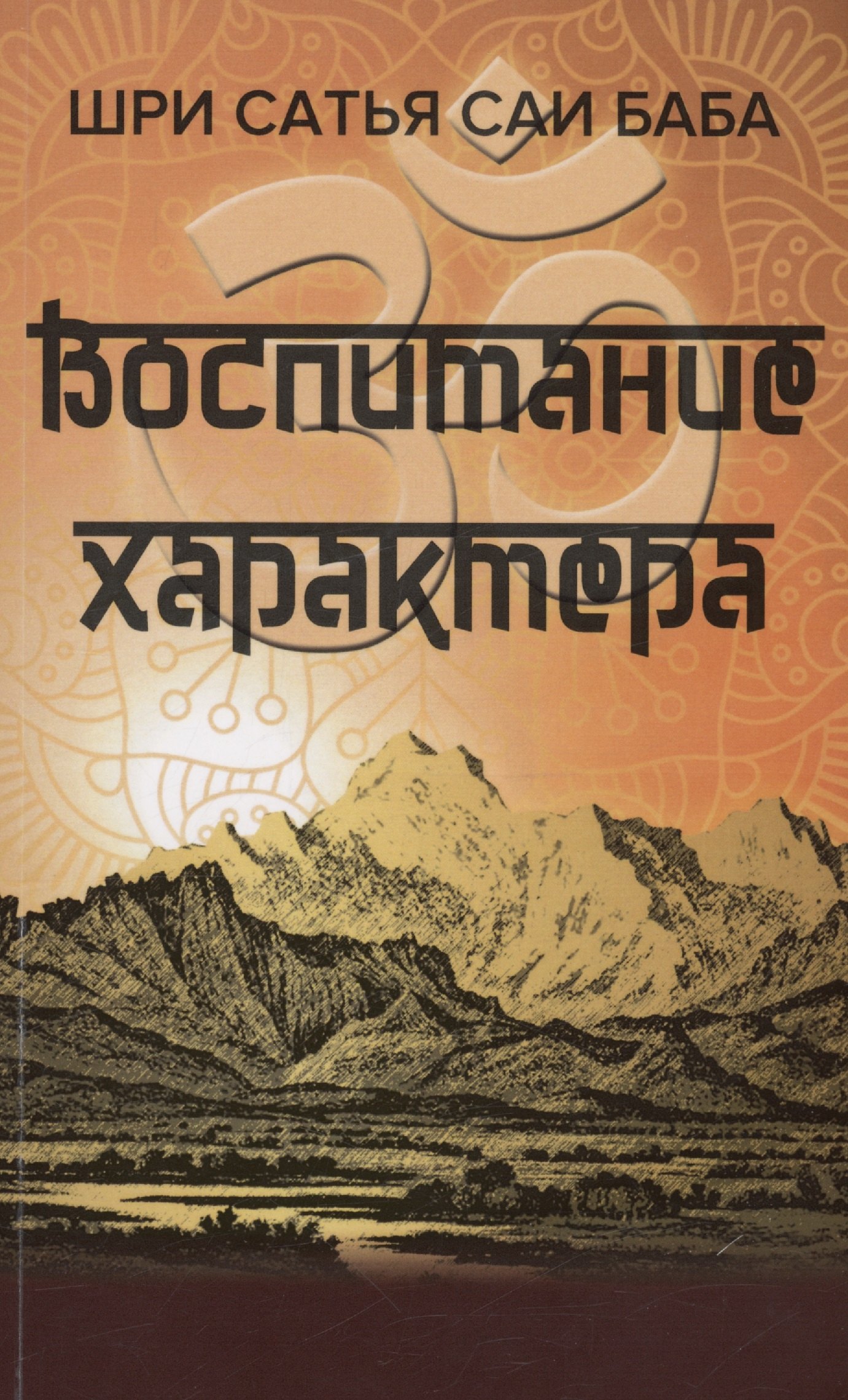 Сатья Саи Баба: Воспитание характера [сборник высказываний Шри Сатья Саи Бабы]