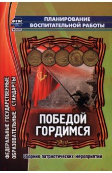 Касаткина Н.А.: Победой гордимся. Сборник патриотических мероприятий. ФГОС