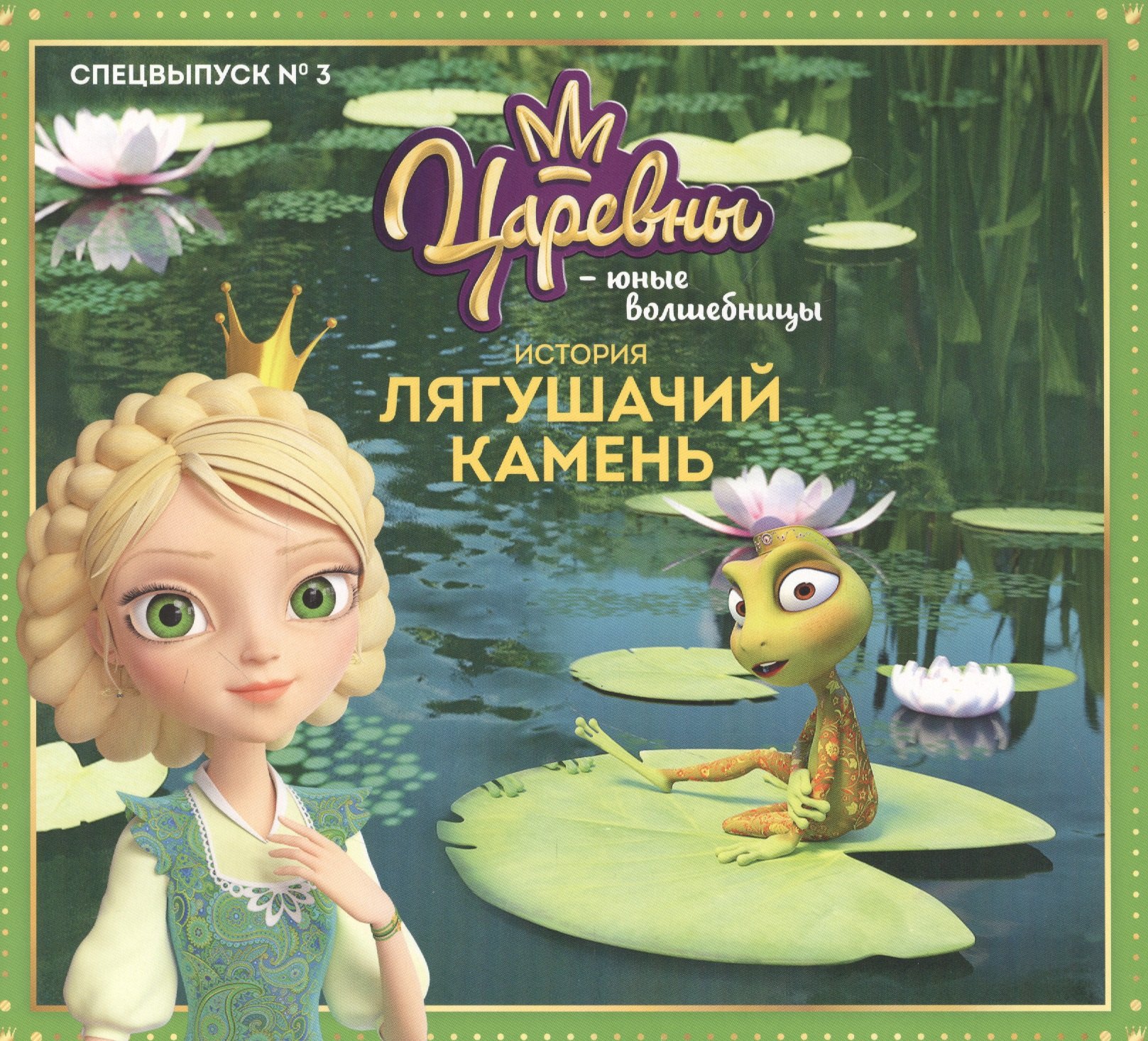 Маслина Мария: Журнал "Царевны-Юные волшебницы", Спецвыпуск №3, июль - сентябрь 2021 г. История Лягушачий камень