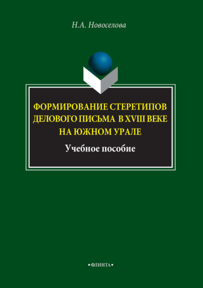 А. Н. Новоселова: Формирование стереотипов делового письма в XVIII веке на Южном Урале