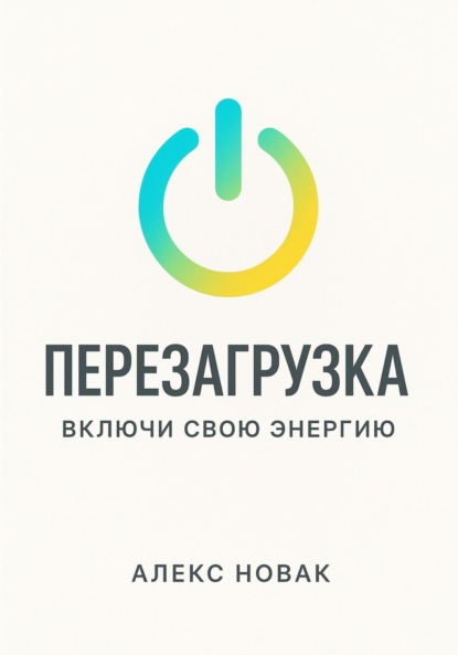 Новак Алекс: Перезагрузка. Включи свою энергию