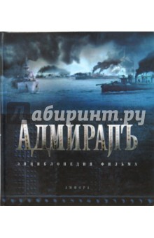 Кантор Юлия Зораховна: Адмиралъ. Энциклопедия фильма