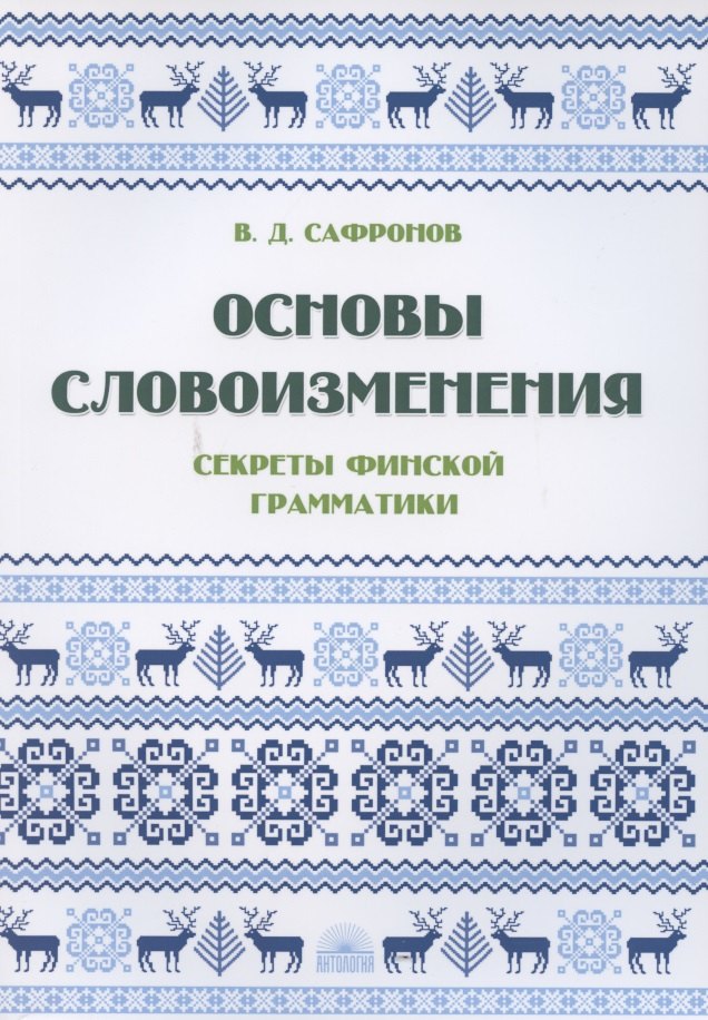 В.Д: Основы словоизменения: Секреты финской грамматики: Учебное пособие