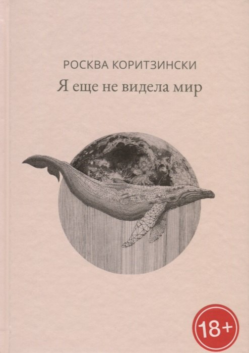 Росква Коритзински: Я еще не видела мир