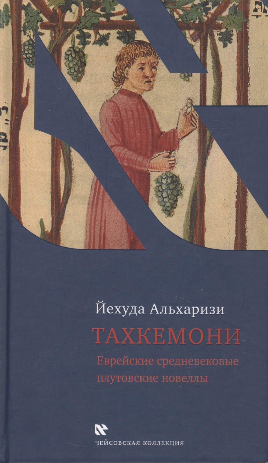 Альхаризи Йехуда: Тахкемони. Еврейские средневековые плутовские новеллы