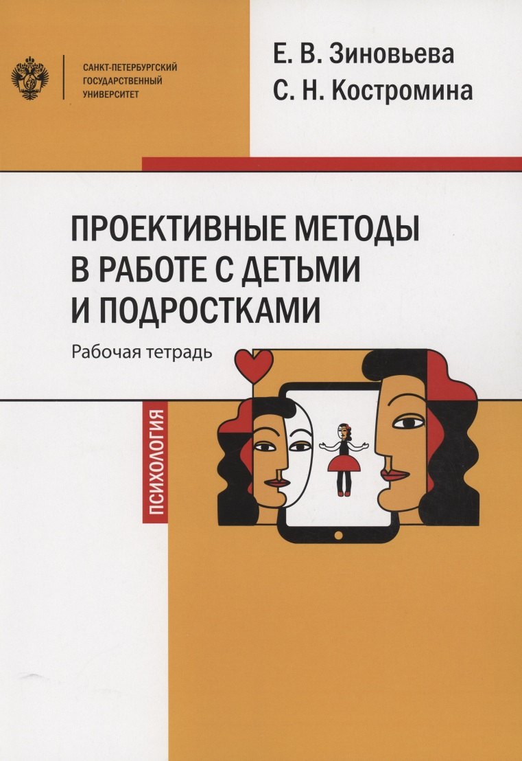 Зиновьева Елена Павловна: Проективные методы в работе с детьми и подростками. Рабочая тетрадь. Учебно-методическое пособие