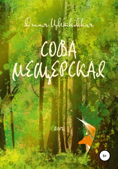 Эриковна Дэлия Цветковская: Сова Мещерская