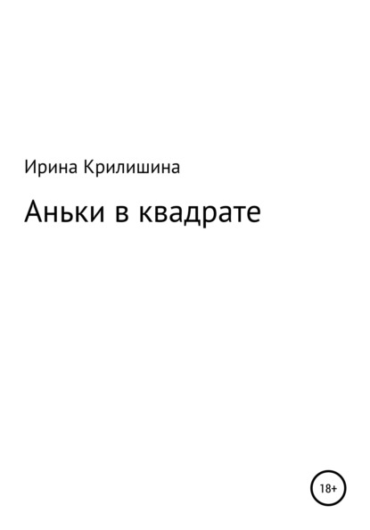 Васильевна Ирина Крилишина: Аньки в квадрате