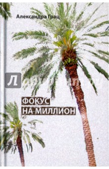 Грац Александра: Фокус на миллион