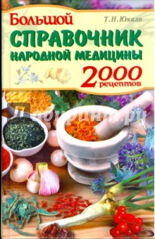 Большой справочник народной медицины: 2000 рецептов