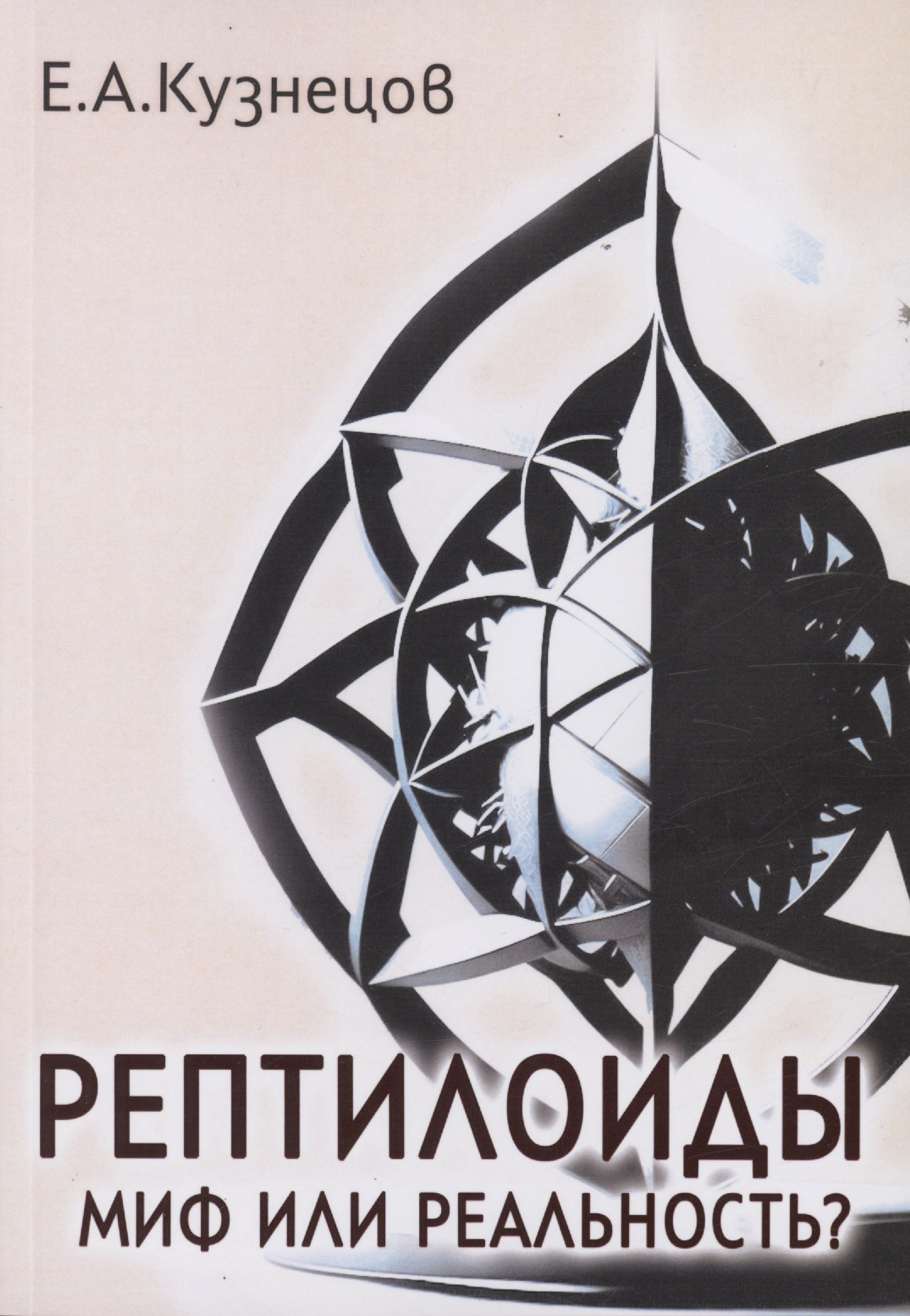 Кузнецов Е. А.: Рептилоиды. Миф или реальность?