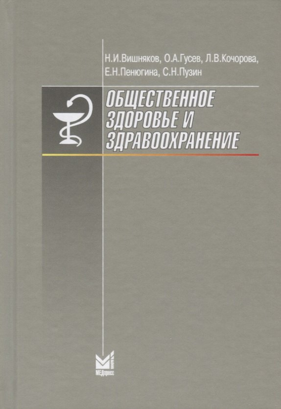 И. Вишняков Н.: Общественное здоровье и здравоохранение