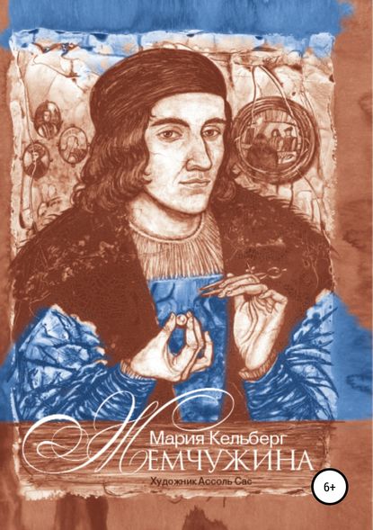 Андреевна Мария Кельберг: Жемчужина