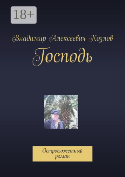 Алексеевич Владимир Козлов: Господь. Остросюжетный роман