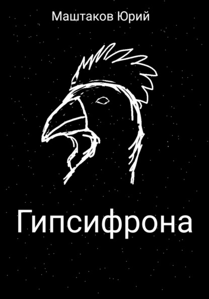 Александрович Юрий Маштаков: Гипсифрона