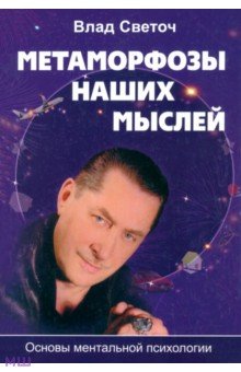 Светоч Влад: Метаморфозы наших мыслей. Основы ментальной психологии