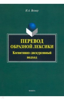 Везнер Ирина Анатольевна: Перевод образной лексики. Когнитивно-дискурсивный подход. Учебное пособие