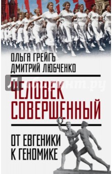 Грейгъ Ольга Ивановна: «Человек совершенный»: от евгеники к геномике