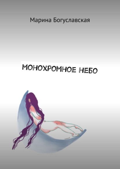 Богуславская Марина: Монохромное небо