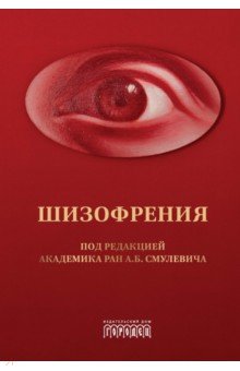 Смулевич Анатолий Болеславович: Шизофрения и расстройства шизофренического спектра