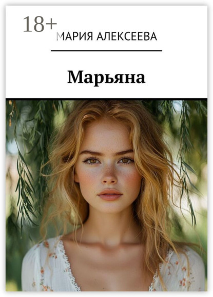 Алексеева Мария: Марьяна