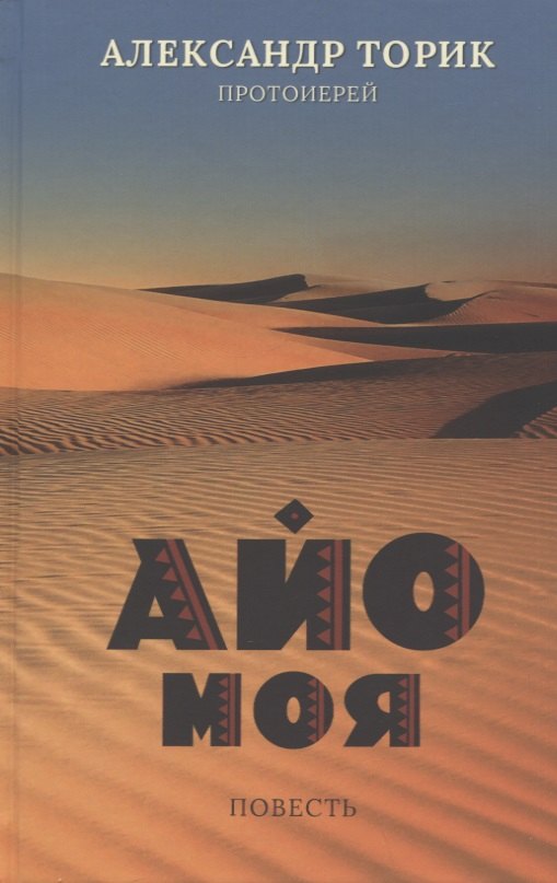 Торик Александр Борисович: Айо моя. Повесть