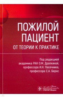 Драпкина Оксана Михайловна: Пожилой пациент. От теории к практике