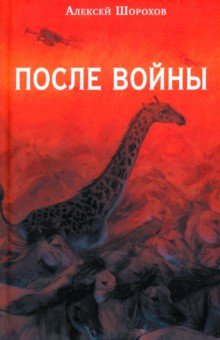 Шорохов Алексей Алексеевич: После войны