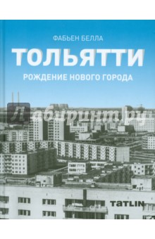 Белла Фабьен: Тольятти. Рождение нового города