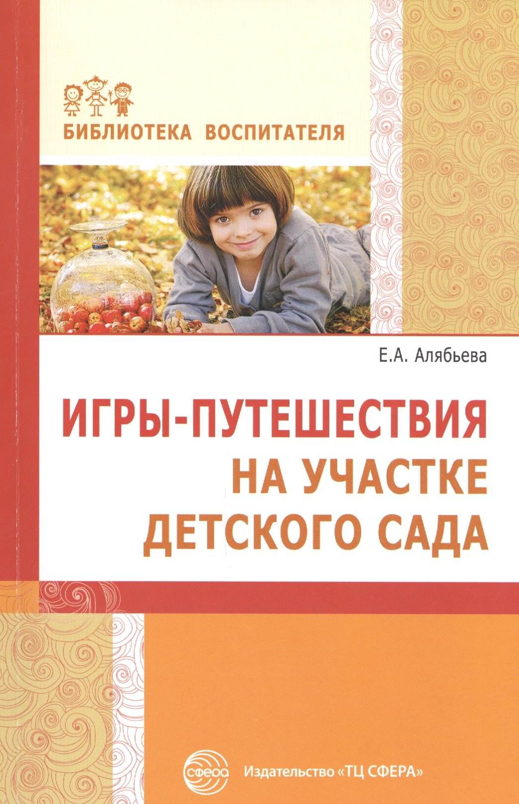 Алябьева Елена Алексеевна: Игры-путешествия на участке детского сада