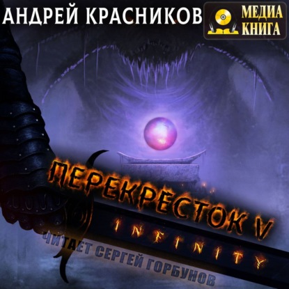 Красников Андрей: Перекресток. INFINITY