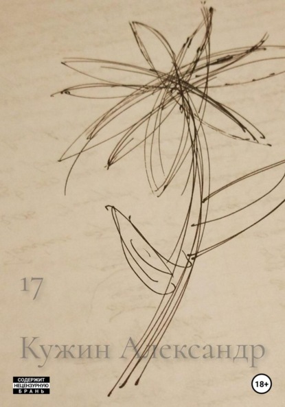 Александр Кужин: 17