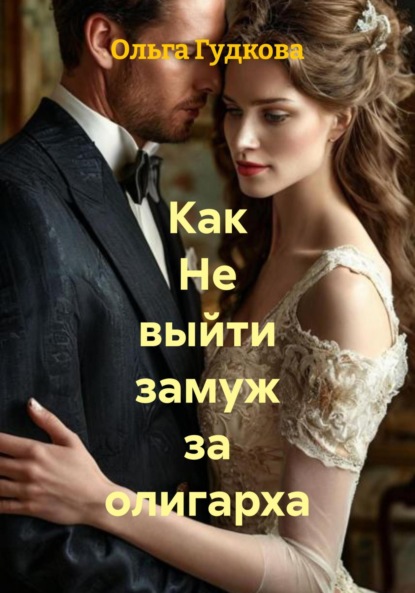 Гудкова Ольга: Как не выйти замуж за олигарха