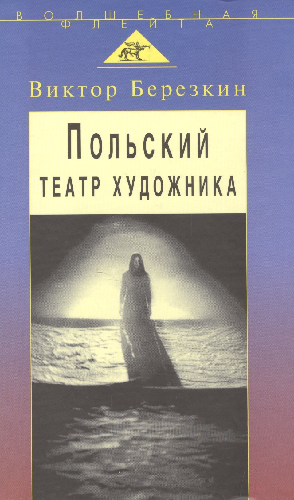 И. Березкин В.: Польский театр художника: Кантор Шайна Мондзик