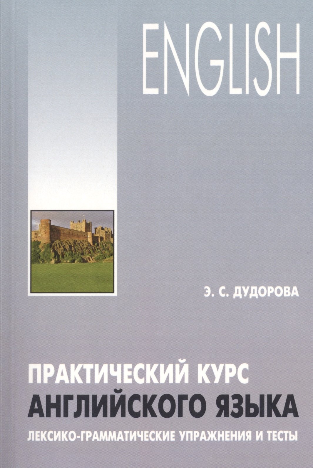 Додурова Элли Семеновна: Практический курс английского языка. Лексико-грамматические упражнения и тесты