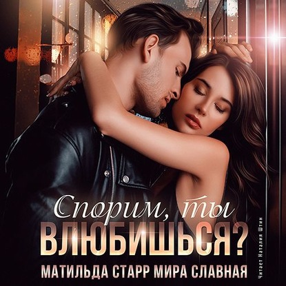 Славная Мира: Спорим, ты влюбишься?