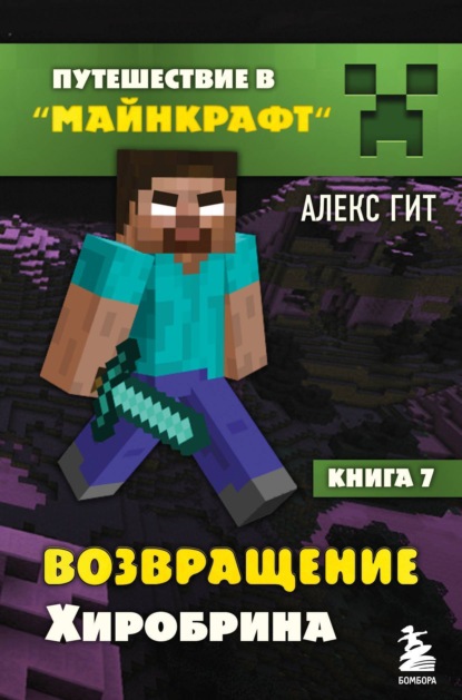 Гит Алекс: Возвращение Хиробрина